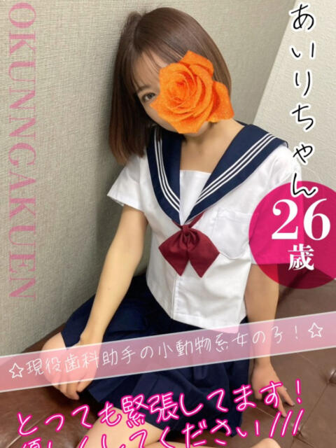 あいり おクンニ学園 横浜関内校（デリヘル）