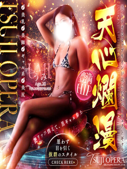 うみ ♡ぷるぷるリップの痴女帝♡ 辻Opera～オペラ～（ソープランド）