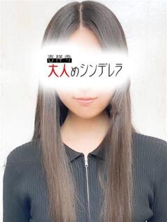 ほむら 吉祥寺大人めシンデレラ（シンデレラグループ）（吉祥寺/デリヘル）
