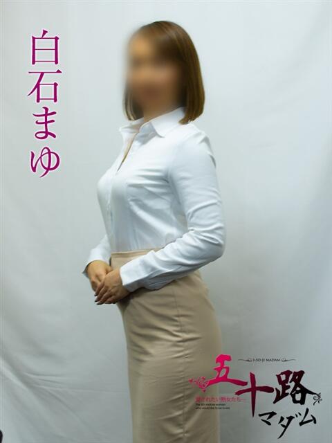 白石まゆ 五十路マダムエクスプレス横浜店（カサブランカグループ）（熟女デリヘル）