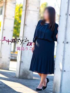岡島りこ 五十路マダム エクスプレス京都店（竹田/デリヘル）