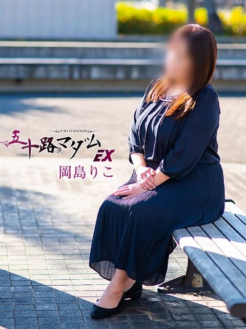 岡島りこ 五十路マダム エクスプレス京都店（熟女デリヘル）
