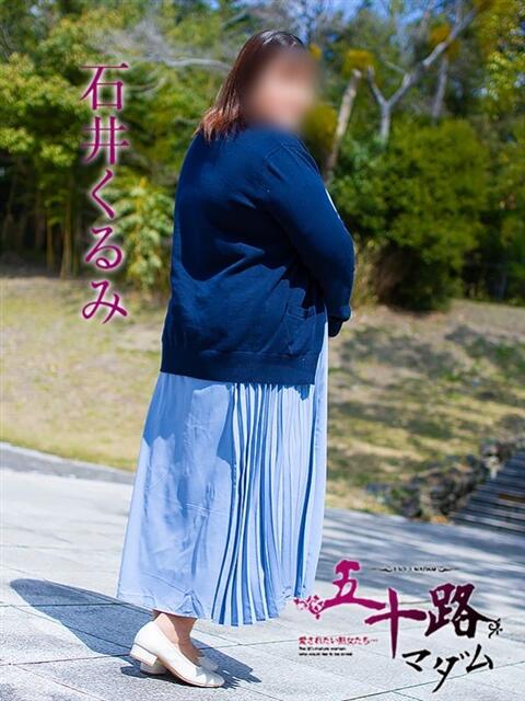 石井くるみ 五十路マダム 浜松店(カサブランカグループ)（人妻系デリヘル）