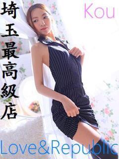 コウ Love＆Republic（ラブ＆リパブリック）（大宮/デリヘル）