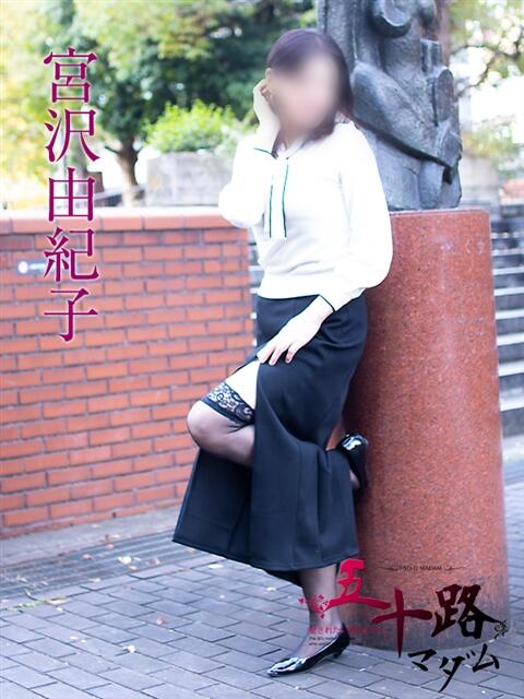 宮沢由紀子 五十路マダムエクスプレス横浜店（カサブランカグループ）（熟女デリヘル）