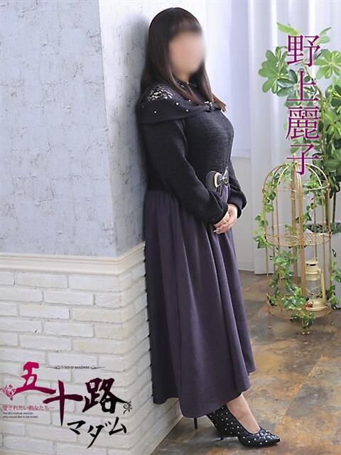 野上麗子 （のがみれいこ） 五十路マダム福知山店(カサブランカグループ)（熟女系デリヘル）