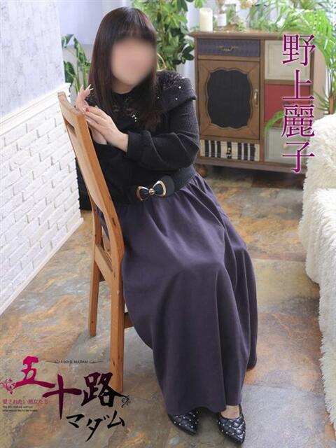 野上麗子 （のがみれいこ） 五十路マダム福知山店(カサブランカグループ)（熟女系デリヘル）
