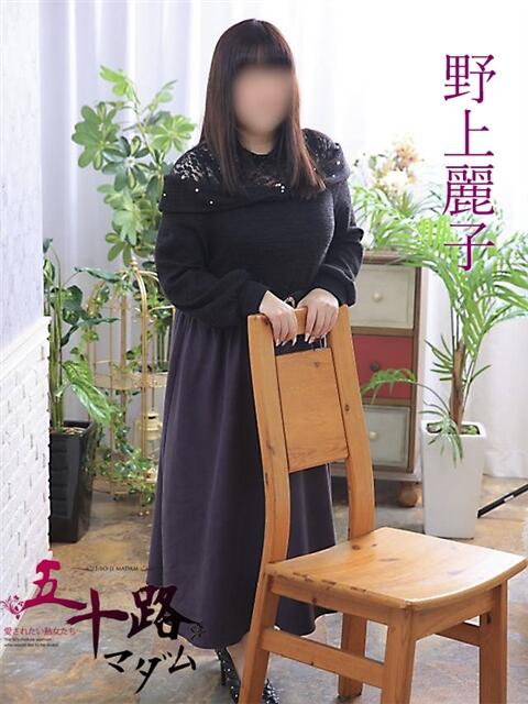 野上麗子 （のがみれいこ） 五十路マダム福知山店(カサブランカグループ)（熟女系デリヘル）