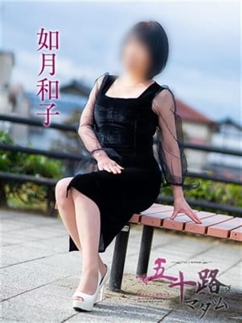 如月和子（きさらぎかずこ） 五十路マダム福知山店(カサブランカグループ)（熟女系デリヘル）