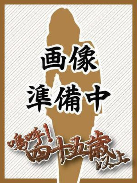 身バレ厳禁れい 嗚呼、四十五歳以上（熟女デリヘル）