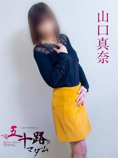 山口真奈 五十路マダム 浜松店(カサブランカグループ)（浜松/デリヘル）