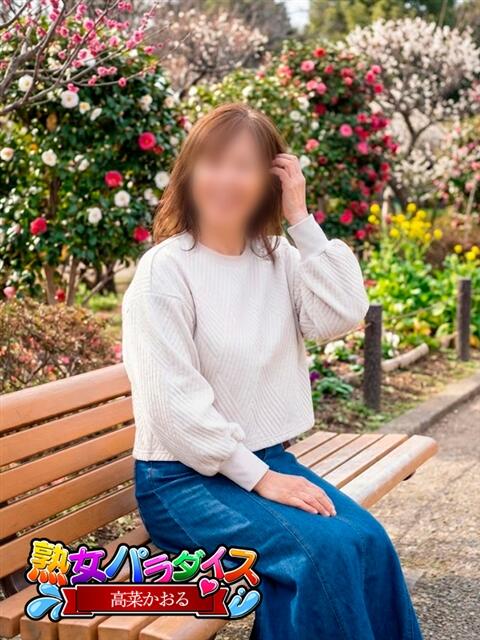 高菜かおる 熟女パラダイス岐阜羽島店（カサブランカグループ）（熟女デリヘル）
