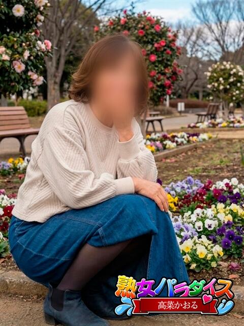 高菜かおる 熟女パラダイス岐阜羽島店（カサブランカグループ）（熟女デリヘル）