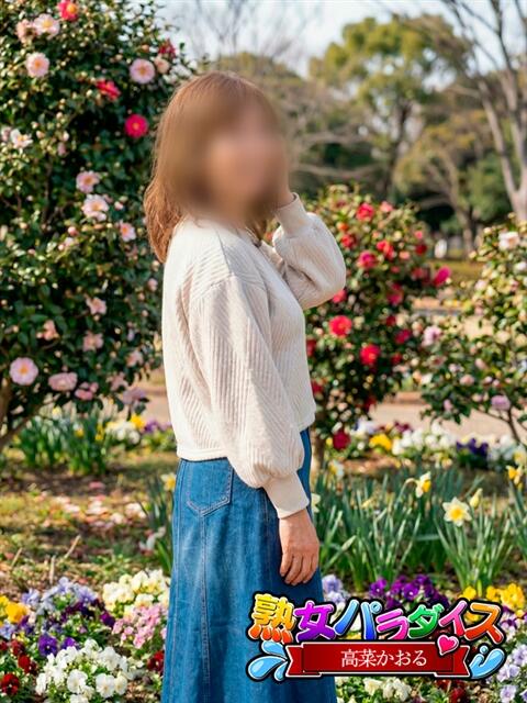 高菜かおる 熟女パラダイス岐阜羽島店（カサブランカグループ）（熟女デリヘル）