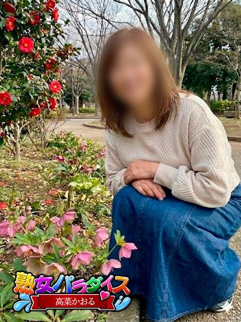 高菜かおる 熟女パラダイス岐阜羽島店（カサブランカグループ）（熟女デリヘル）