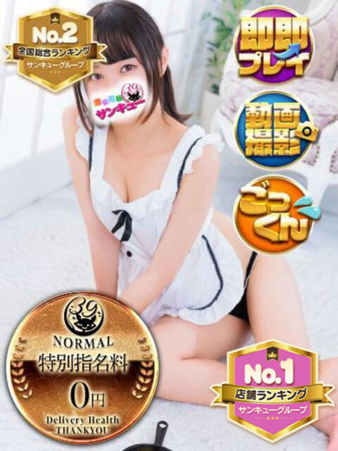 せんち 新宿サンキュー（デリヘル）