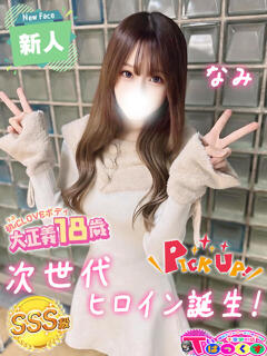 なみ T-BACKS てぃ～ばっくす栄町店（栄町(千葉市)/デリヘル）
