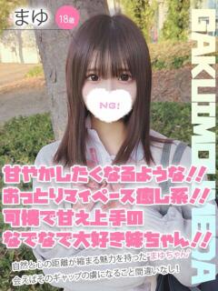 まゆ 学校帰りの妹に手コキしてもらった件 梅田（梅田/デリヘル）