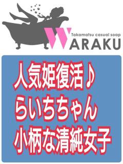 らいち 和楽(わらく)（城東町/ソープ）