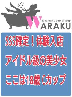 ここは 和楽(わらく)（城東町/ソープ）