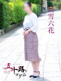 白雪六花 五十路マダム エクスプレス京都店（竹田/デリヘル）