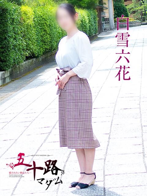 白雪六花 五十路マダム エクスプレス京都店（熟女デリヘル）
