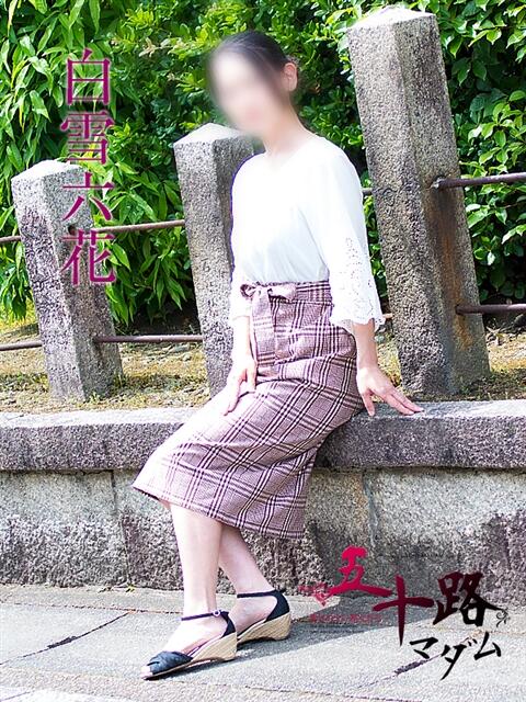 白雪六花 五十路マダム エクスプレス京都店（熟女デリヘル）
