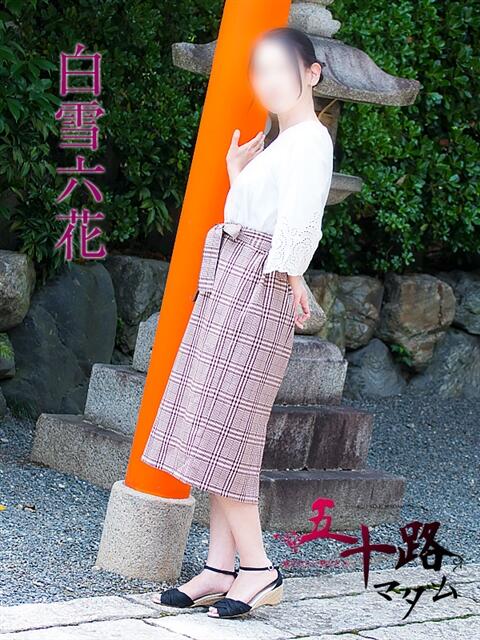 白雪六花 五十路マダム エクスプレス京都店（熟女デリヘル）