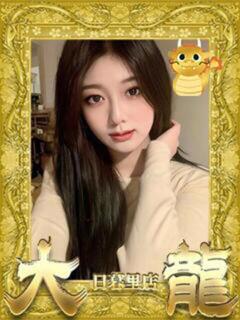 える 大龍（日暮里/デリヘル）