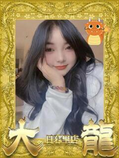 りえ 大龍（日暮里/デリヘル）