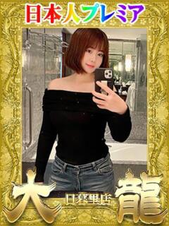 まな 大龍（日暮里/デリヘル）