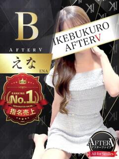 えな AFTER V（アフターファイブ）（池袋/おっパブ・セクキャバ）