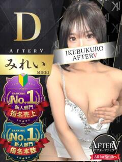 みれい AFTER V（アフターファイブ）（池袋/おっパブ・セクキャバ）