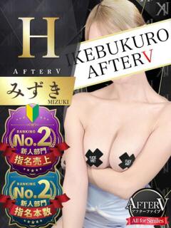 みずき AFTER V（アフターファイブ）（池袋/おっパブ・セクキャバ）