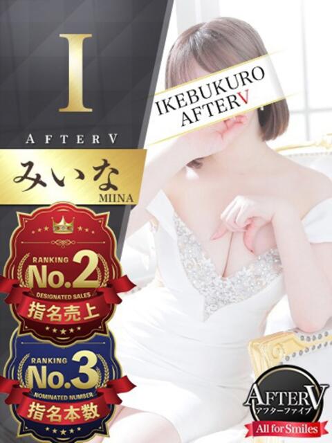 みいな AFTER V（アフターファイブ）（セクキャバ）