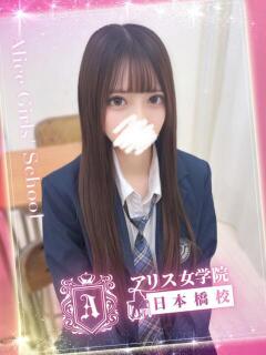 皆川 みお アリス女学院 日本橋校（日本橋/ホテヘル）