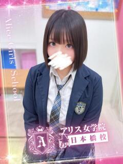 白咲 みう アリス女学院 日本橋校（日本橋/ホテヘル）
