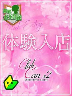田仲 のぞみ Canx2京都店（竹田/デリヘル）