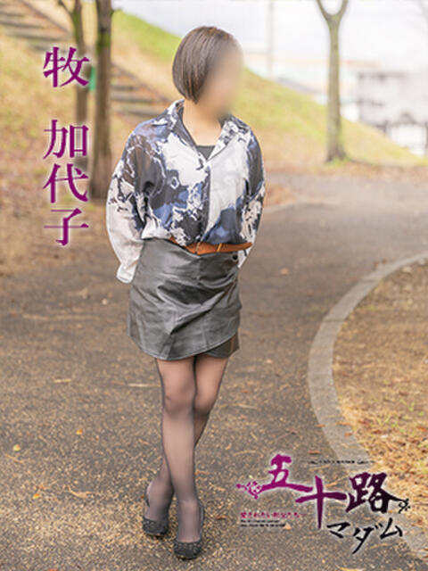 牧加代子 五十路マダム 愛されたい熟女たち 高松店（熟女デリヘル）