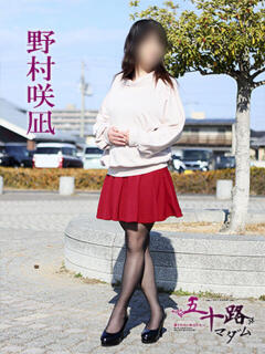 野村咲凪 五十路マダム 愛されたい熟女たち 高松店（城東町/デリヘル）
