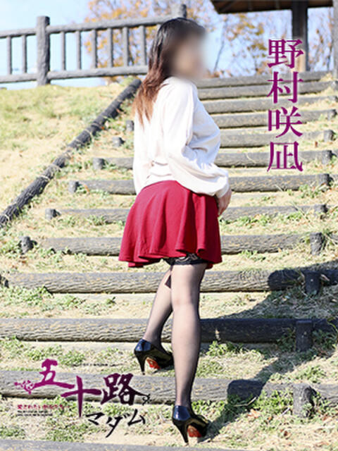 野村咲凪 五十路マダム 愛されたい熟女たち 高松店（熟女デリヘル）