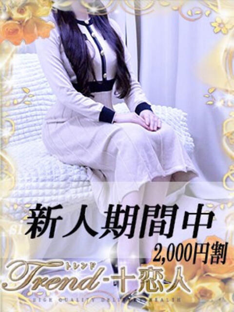 二階堂 十恋人～トレンド～（人妻系デリヘル）