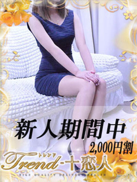 神原 十恋人～トレンド～（人妻系デリヘル）