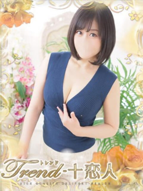 堀越 十恋人～トレンド～（人妻系デリヘル）