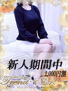 吉永 十恋人～トレンド～（大塚/デリヘル）