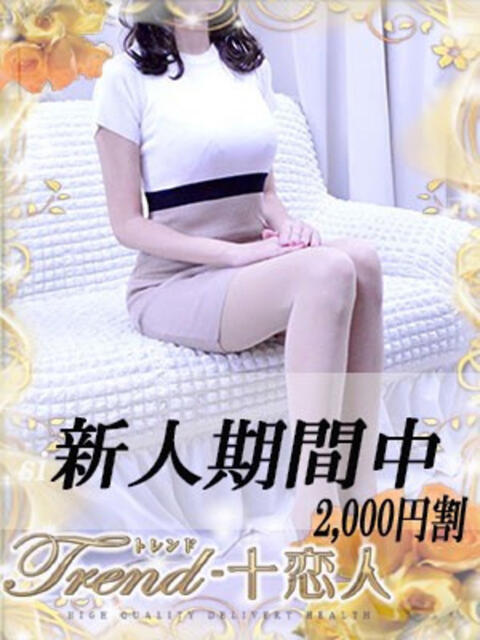 阿川 十恋人～トレンド～（人妻系デリヘル）