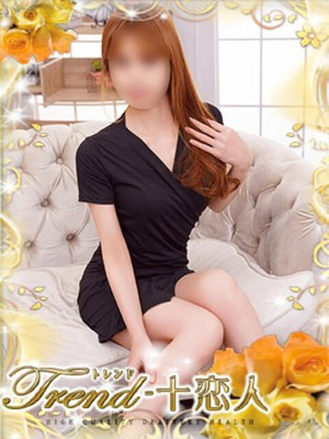 柚木 十恋人～トレンド～（人妻系デリヘル）