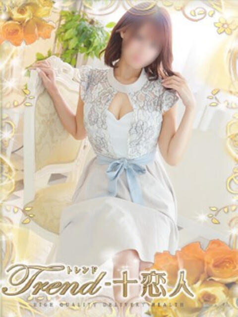 乃木 十恋人～トレンド～（人妻系デリヘル）