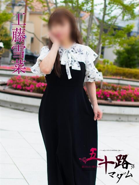 工藤雪菜(くどうゆきな) 五十路マダムエクスプレス厚木店(カサブランカグループ)（熟女系デリヘル）