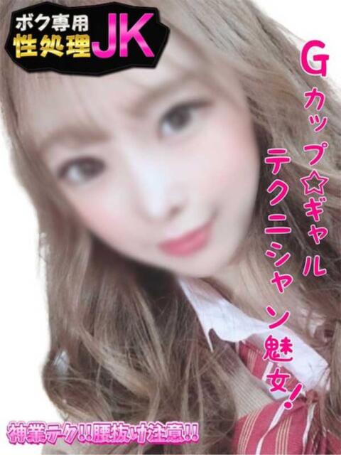 じゅな ボク専用性処理JK（デリヘル）